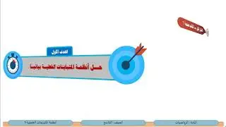 الصف التاسع   الرياضيات   أنظمة المتباينات الخطية 1
