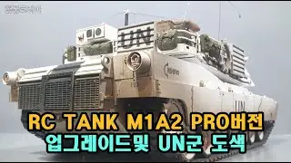 [헝롱코리아] RC탱크 M1A2 PRO버전 업그레이드및 UN도색(HENGLONG RC TANK M1A2 UN)
