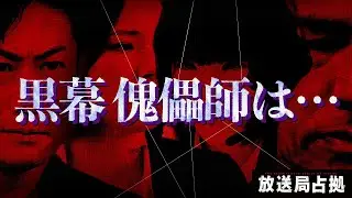 【放送局占拠】4話 全てを操る黒幕「傀儡師」はアイツだ!!!潜む黒幕…怪しい人物たちを徹底考察!!!!【傀儡師】【櫻井翔】【菊池風磨】