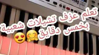 تعلم عزف تشيلات شعبية🎵🎹😍