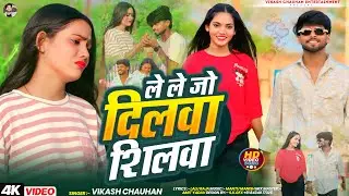 #Video | लेले जो दिलवा शिलावा | #Vikash Chauhan | Lele Jo Dilwa Shilwa | Bhojpuri Sad Song 2025