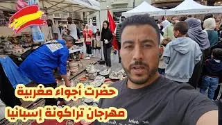أجيو تكتشفو أجواء مغربية في مهرجان تراكونة إسبانيا Taragona Catalunia Espania