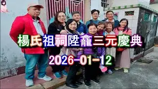 楊氏呈瑞祖祠晉主陞龕三元慶典 (2026-01-12)