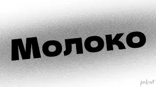 podcast | Молоко (2008) - HD / советую смотреть, онлайн обзор фильма