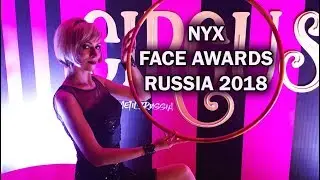 О конкурсе NYX FACE AWARDS - Часть 2 [2018] - Вечеринка, финал конкурса