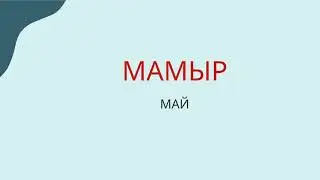 Названия месяцев в казахском языке /EASY KAZAKH