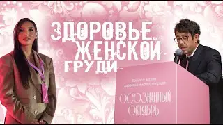 BREAST HEALTH. CONSCIOUS OCTOBER. BREAST CANCER