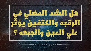 هل الشد العضلي في الرقبه  يؤثر علي العين والجبهه ؟ #حكيم_اعصاب #العلاج_الطبيعي