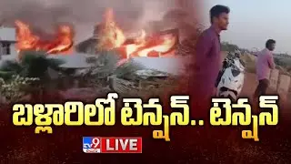 బళ్లారిలో టెన్షన్.. టెన్షన్ LIVE | Fire Incident @ Janardhana Reddy 'Model House' in Ballari - TV9