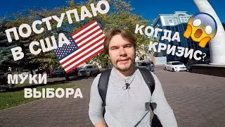 Поступаю в США. Как учу английский, как выбрать IT-специальность в США. Скоро кризис?
