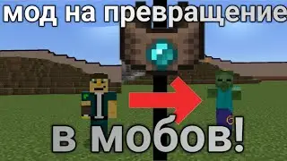 Мод на превращение в мобов// браслет морфинга #майнкрафт #minecraft