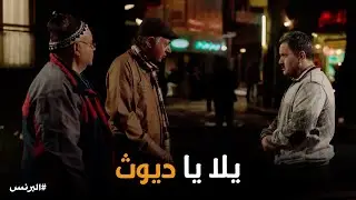 البرنس | مواجهة قاسية بين الاسطى حامد وابنه جوز الرقاصة