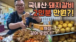 미친 가성비 노포, 돼지갈비 2인분이 단돈 만 원?! (ft.고수쌈)