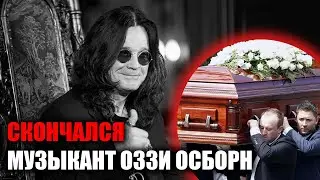 Умер Оззи Осборн &mdash; легенда хэви-металла и фронтмен Black Sabbath