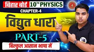 विद्युत धारा | Physics Class 10 Chapter 4 Bihar Board | Electric Current Class 10 Physics | Physics