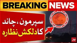 Rare Super Moon Sighted In Pakistan | Brightest Night Of 2025 | Dunya BOL Hai