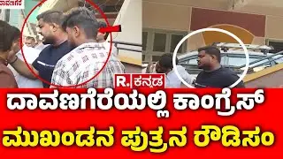 Rowdyism By The Son Of A Congress Leader In Davanagere : ಗಲಾಟೆ ಕೇಸ್​ನಲ್ಲಿ ಬಂಧಿಸಲು ಹೋಗಿದ್ದ ಪೊಲೀಸರು