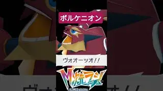 ボルケニオン解放 #ふいしんく #ポケモンza