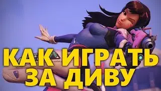 КАК ИГРАТЬ ЗА ДИВУ OVERWATCH | ГАЙД НА ДИВУ | ОБЗОР D.VA ОВЕРВОТЧ