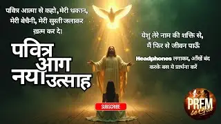 Most Viewed Hindi Christian Songs | इस एक Worship Song ने सब बदल दिया! 😱 | Pavitra Aag Naya Utsaah