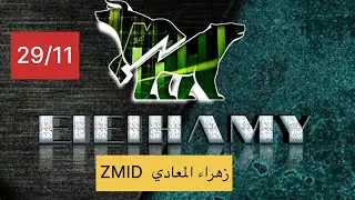 تحليل زهراء المعادى ZMID #البورصة_المصرية 