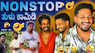 ನಾನ್'ಸ್ಟಾಪ್ ತುಳು ಕಾಮಿಡಿ | PART 36 | NONSTOP TULU COMEDY | yasheer yachi comedy