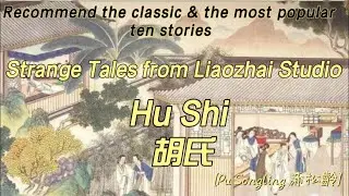 Hu Shi 胡氏 Stories of Liaozhai in Vernacular