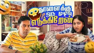 நல்ல முடிவு 😂 | Rj Chandru Menaka Comedy
