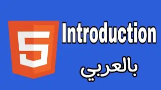 Html5 Cours | introduction | مقدمة دورة html5
