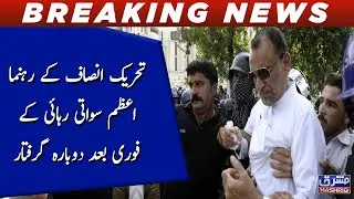 Azam Swati arrested again shortly after being released from prison