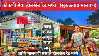कोकणी मेवा काजू कोकम आगुळ खाजा लाडू आणि मालवणी मसाले होलसेल  रेट मध्ये|ता. मालवण, जि. सिंधुदुर्ग