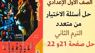 حل صفحه 21و22 في كتاب المعاصر رياضيات للصف الأول الإعدادي الترم الثاني 2026#الجميع #رياضيات #اكسبلور