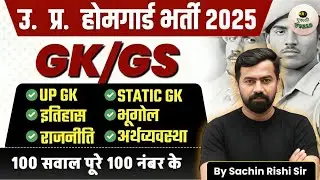UP HOME GUARD GK CLASS| UP HOME GUARD STATIC GK CLASS | COMPLETE GK CLASS | BY SACHIN RISHI SIR