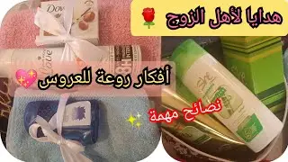 هدايا العروس لأهل زوجها 🌹أفكار رووووعة و نصائح في القمة🌹 سلسلة جهاز العروسة