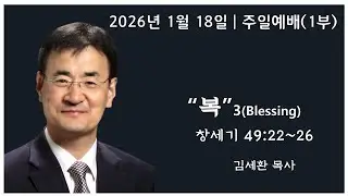 [아틀란타 소명교회] 주일 1부 예배 9:00AM 2026년 1월 18일 | 김세환 목사  [복 3,  창세기 49:22~26]