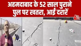 Gujarat News: Ahmedabad के 52 साल पुराने Sabarmati Bridge में आई दराज, 5 दिनों के लिए पुल बंद