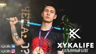 Трейлер канала XykaLife &mdash; Кальянный блог / Nuahule Smoke Екатеринбург