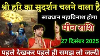 मीन राशि वालों श्री हरि का सुदर्शन चलने वाला है। Meen rashi 