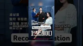 First Lady (with Ji Hyun-woo & Eugene) #kdrama2025 #firstlady #jihyunwoo #ohyoonhee