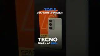 ТОП 3 секретных фишки TECNO Spark 40 Pro+