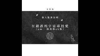 〖本原族〗族人點族長唱《在錯誤的宇宙尋找愛》（um...我真係ok版）