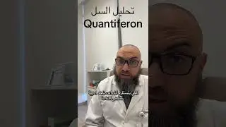 #Quantiferon #تحليل_السل #الدرن #TB #qurah#طب #صحة