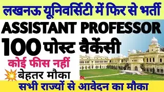 💥🔴LUCKNOW UNIVERSITY ASSISTANT PROFESSOR NEW VACANCY 2026||APPLY FROM ALL STATE||NO FEES||