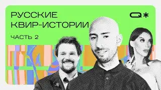 Queerorama: 25 Events in Russian Queer Culture (Part 2)