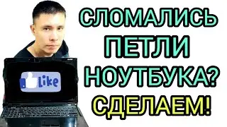 Крепления петель ноутбука | Восстановление | Бонки, гильзы или втулки | Ремонт Acer 5755G