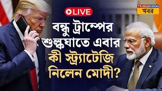 LIVE Political Analysis: বন্ধু Donald Trump-এর শুল্কঘাত, এবার কী স্ট্র্যাটেজি  নিলেন PM Modi? News