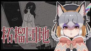 【柘榴団地】曰くつきの団地アパートで警備のバイトをするキツネ【シマハイイロギツネ/ #シマハイシン 】
