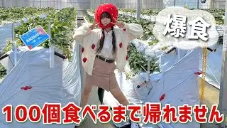 【爆食】いちご１００個食べれるまで帰れない爆食チートデイ。