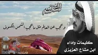 جديد 2024 شيلة الفاتنه كليمات واداء ابن مشاع العزيزي