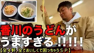 香川のうどんがうますぎる！！！